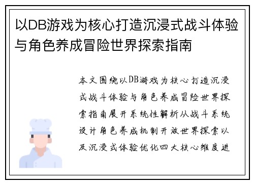 以DB游戏为核心打造沉浸式战斗体验与角色养成冒险世界探索指南