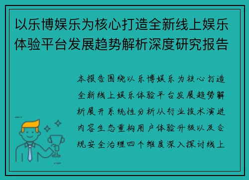 以乐博娱乐为核心打造全新线上娱乐体验平台发展趋势解析深度研究报告