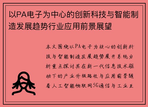 以PA电子为中心的创新科技与智能制造发展趋势行业应用前景展望 以PA电子为中心的创新科技与智能制造发展趋势行业应用前景展望