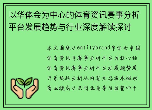 以华体会为中心的体育资讯赛事分析平台发展趋势与行业深度解读探讨 以华体会为中心的体育资讯赛事分析平台发展趋势与行业深度解读探讨
