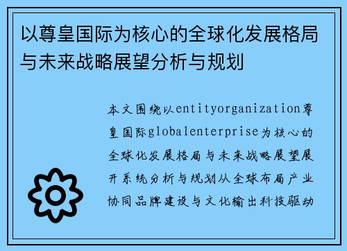 以尊皇国际为核心的全球化发展格局与未来战略展望分析与规划 以尊皇国际为核心的全球化发展格局与未来战略展望分析与规划