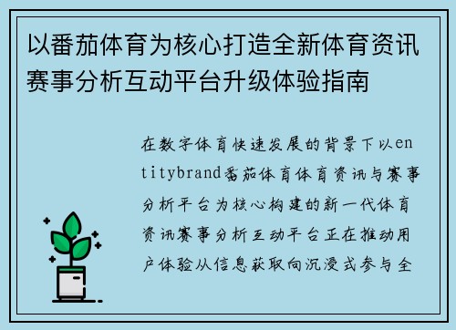 以番茄体育为核心打造全新体育资讯赛事分析互动平台升级体验指南