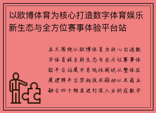 以欧博体育为核心打造数字体育娱乐新生态与全方位赛事体验平台站