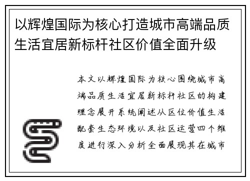 以辉煌国际为核心打造城市高端品质生活宜居新标杆社区价值全面升级