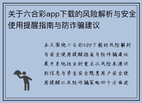 关于六合彩app下载的风险解析与安全使用提醒指南与防诈骗建议
