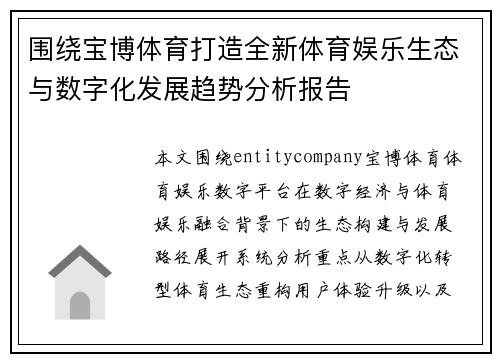 围绕宝博体育打造全新体育娱乐生态与数字化发展趋势分析报告