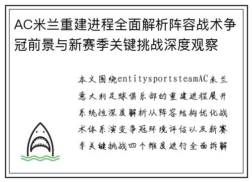 AC米兰重建进程全面解析阵容战术争冠前景与新赛季关键挑战深度观察 AC米兰重建进程全面解析阵容战术争冠前景与新赛季关键挑战深度观察