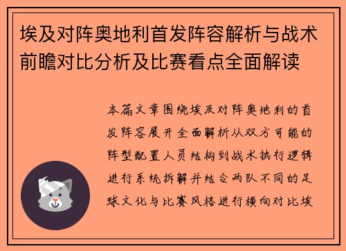 埃及对阵奥地利首发阵容解析与战术前瞻对比分析及比赛看点全面解读 埃及对阵奥地利首发阵容解析与战术前瞻对比分析及比赛看点全面解读