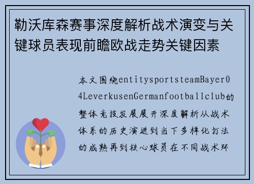勒沃库森赛事深度解析战术演变与关键球员表现前瞻欧战走势关键因素