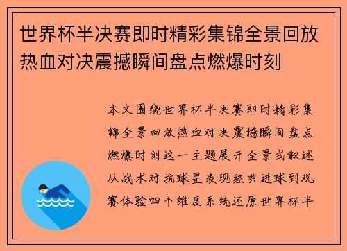 世界杯半决赛即时精彩集锦全景回放热血对决震撼瞬间盘点燃爆时刻
