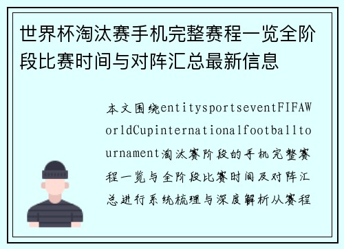 世界杯淘汰赛手机完整赛程一览全阶段比赛时间与对阵汇总最新信息 世界杯淘汰赛手机完整赛程一览全阶段比赛时间与对阵汇总最新信息