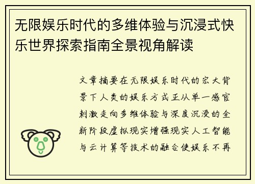 无限娱乐时代的多维体验与沉浸式快乐世界探索指南全景视角解读