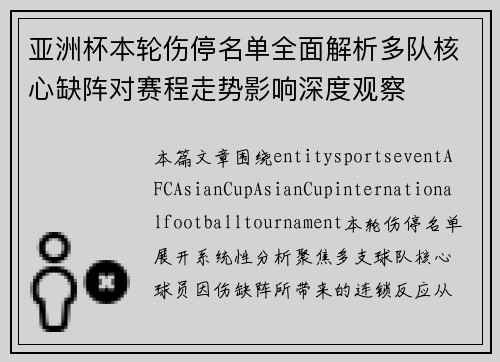 亚洲杯本轮伤停名单全面解析多队核心缺阵对赛程走势影响深度观察 亚洲杯本轮伤停名单全面解析多队核心缺阵对赛程走势影响深度观察