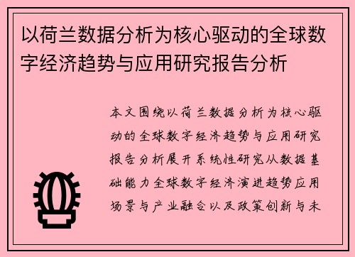 以荷兰数据分析为核心驱动的全球数字经济趋势与应用研究报告分析