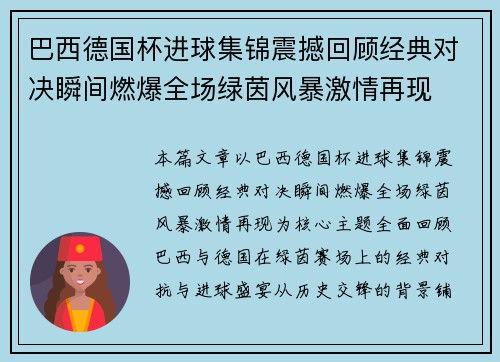 巴西德国杯进球集锦震撼回顾经典对决瞬间燃爆全场绿茵风暴激情再现