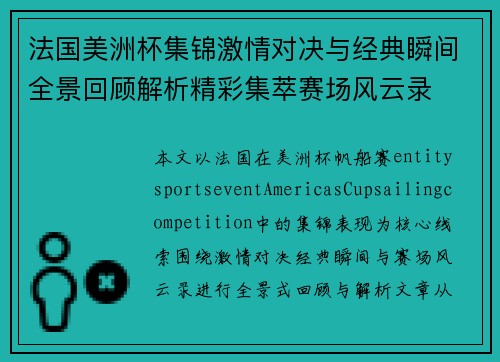 法国美洲杯集锦激情对决与经典瞬间全景回顾解析精彩集萃赛场风云录