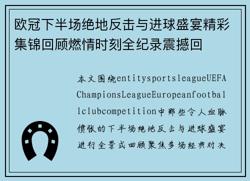 欧冠下半场绝地反击与进球盛宴精彩集锦回顾燃情时刻全纪录震撼回 欧冠下半场绝地反击与进球盛宴精彩集锦回顾燃情时刻全纪录震撼回