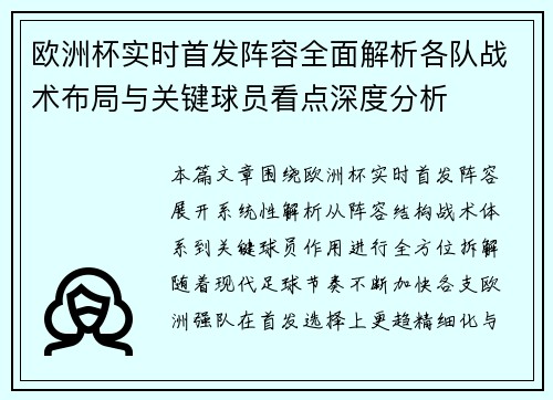欧洲杯实时首发阵容全面解析各队战术布局与关键球员看点深度分析