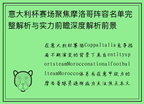 意大利杯赛场聚焦摩洛哥阵容名单完整解析与实力前瞻深度解析前景