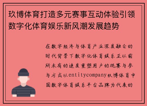 玖博体育打造多元赛事互动体验引领数字化体育娱乐新风潮发展趋势 玖博体育打造多元赛事互动体验引领数字化体育娱乐新风潮发展趋势