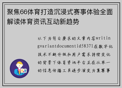 聚焦66体育打造沉浸式赛事体验全面解读体育资讯互动新趋势 聚焦66体育打造沉浸式赛事体验全面解读体育资讯互动新趋势