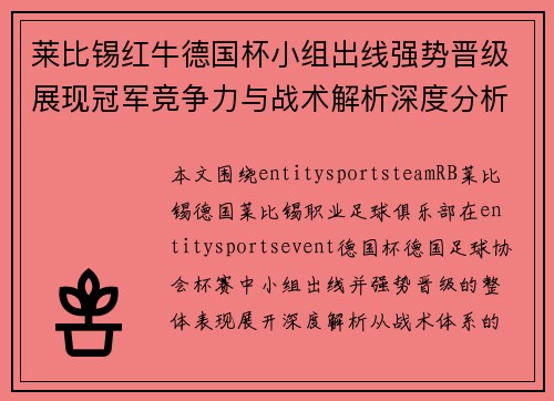 莱比锡红牛德国杯小组出线强势晋级展现冠军竞争力与战术解析深度分析