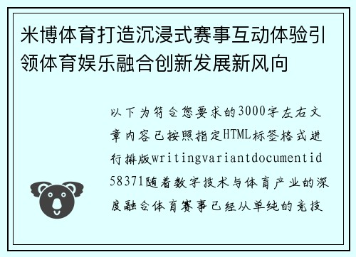 米博体育打造沉浸式赛事互动体验引领体育娱乐融合创新发展新风向