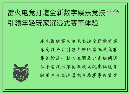 雷火电竞打造全新数字娱乐竞技平台引领年轻玩家沉浸式赛事体验