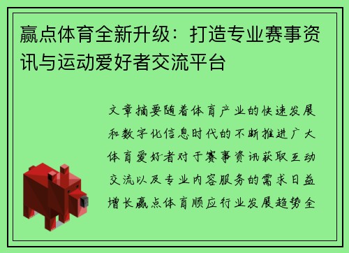 赢点体育全新升级：打造专业赛事资讯与运动爱好者交流平台