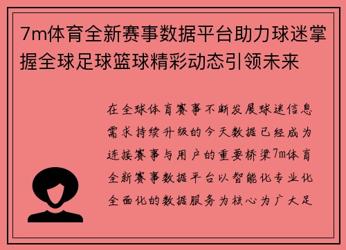 7m体育全新赛事数据平台助力球迷掌握全球足球篮球精彩动态引领未来 7m体育全新赛事数据平台助力球迷掌握全球足球篮球精彩动态引领未来