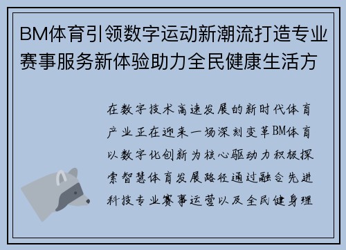 BM体育引领数字运动新潮流打造专业赛事服务新体验助力全民健康生活方式 BM体育引领数字运动新潮流打造专业赛事服务新体验助力全民健康生活方式