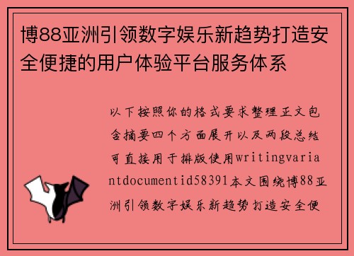 博88亚洲引领数字娱乐新趋势打造安全便捷的用户体验平台服务体系 博88亚洲引领数字娱乐新趋势打造安全便捷的用户体验平台服务体系