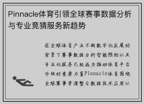 Pinnacle体育引领全球赛事数据分析与专业竞猜服务新趋势