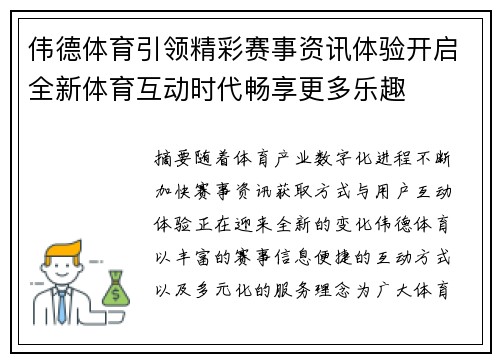 伟德体育引领精彩赛事资讯体验开启全新体育互动时代畅享更多乐趣 伟德体育引领精彩赛事资讯体验开启全新体育互动时代畅享更多乐趣