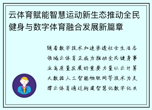 云体育赋能智慧运动新生态推动全民健身与数字体育融合发展新篇章