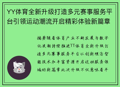 YY体育全新升级打造多元赛事服务平台引领运动潮流开启精彩体验新篇章 YY体育全新升级打造多元赛事服务平台引领运动潮流开启精彩体验新篇章