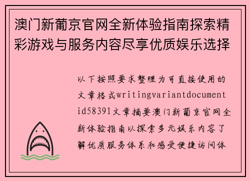 澳门新葡京官网全新体验指南探索精彩游戏与服务内容尽享优质娱乐选择