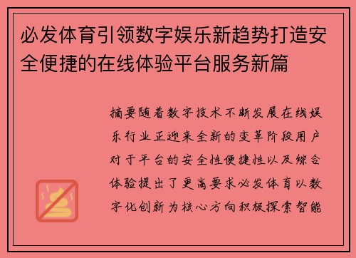 必发体育引领数字娱乐新趋势打造安全便捷的在线体验平台服务新篇
