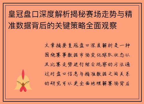 皇冠盘口深度解析揭秘赛场走势与精准数据背后的关键策略全面观察