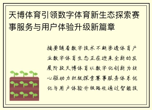 天博体育引领数字体育新生态探索赛事服务与用户体验升级新篇章