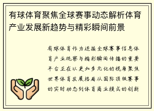 有球体育聚焦全球赛事动态解析体育产业发展新趋势与精彩瞬间前景 有球体育聚焦全球赛事动态解析体育产业发展新趋势与精彩瞬间前景