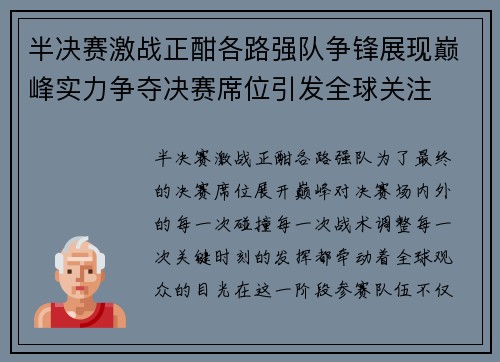 半决赛激战正酣各路强队争锋展现巅峰实力争夺决赛席位引发全球关注 半决赛激战正酣各路强队争锋展现巅峰实力争夺决赛席位引发全球关注