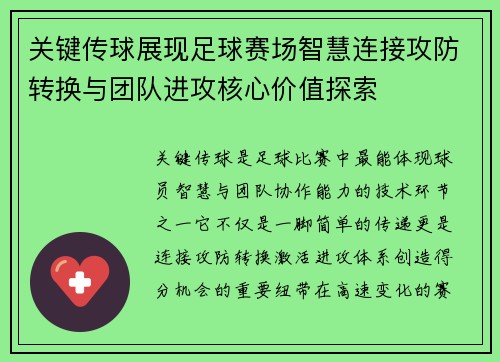 关键传球展现足球赛场智慧连接攻防转换与团队进攻核心价值探索 关键传球展现足球赛场智慧连接攻防转换与团队进攻核心价值探索
