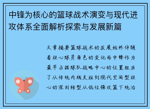 中锋为核心的篮球战术演变与现代进攻体系全面解析探索与发展新篇