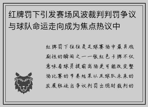红牌罚下引发赛场风波裁判判罚争议与球队命运走向成为焦点热议中