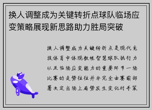 换人调整成为关键转折点球队临场应变策略展现新思路助力胜局突破