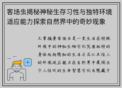 客场虫揭秘神秘生存习性与独特环境适应能力探索自然界中的奇妙现象