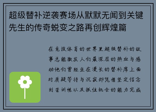 超级替补逆袭赛场从默默无闻到关键先生的传奇蜕变之路再创辉煌篇