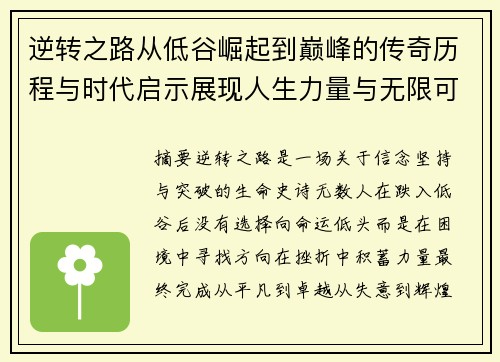 逆转之路从低谷崛起到巅峰的传奇历程与时代启示展现人生力量与无限可能