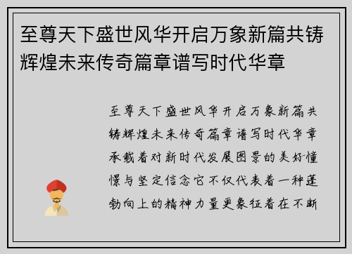 至尊天下盛世风华开启万象新篇共铸辉煌未来传奇篇章谱写时代华章 至尊天下盛世风华开启万象新篇共铸辉煌未来传奇篇章谱写时代华章